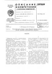 Патент ссср  297509 (патент 297509)