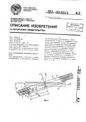 Ротационный кольцевой инструмент (патент 1618511)