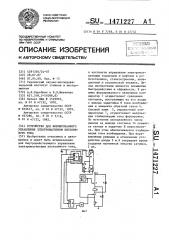 Устройство для форсированного управления электромагнитом постоянного тока (патент 1471227)