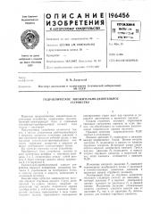 Гидравлическое множительно-делительное устройство (патент 196456)