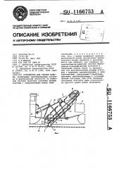 Устройство для уборки навоза (патент 1166753)