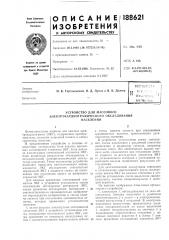 Патент ссср  188621 (патент 188621)