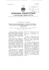 Прибор для дистанционной проверки системы зажигания прямоточных воздушно-реактивных двигателей (патент 109761)