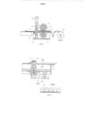 Устройство для упаковки в пленку материалов (патент 495236)