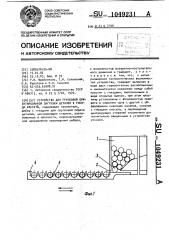 Устройство для групповой ориентированной загрузки деталей в гнезда кассеты (патент 1049231)