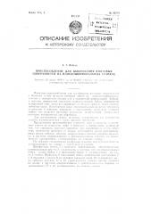 Приспособление для шлифовки винтовых поверхностей на плоскошлифовальных станках (патент 82678)