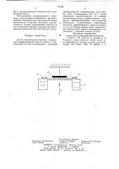 Датчик механических величин (патент 741060)