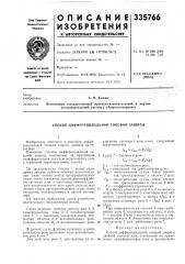 Способ дифференциальной токовой защиты (патент 335766)