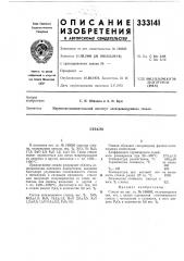 Патент ссср  333141 (патент 333141)