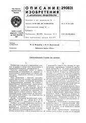 Сверлильный станок по дереву (патент 290831)