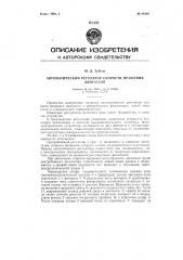 Автоматический регулятор скорости вращения двигателей (патент 88442)
