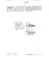 Приспособление к ткацкому автомату для устранения затаскивания конца уточной нити в зев при смене початка (патент 43356)