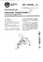 Устройство для балансировки роторов (патент 1132156)