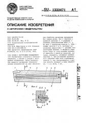 Резец с внутренним охлаждением (патент 1333471)