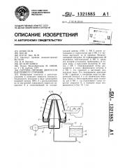 Система питания двигателя внутреннего сгорания (патент 1321885)