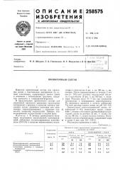 Пропиточный состав (патент 258575)