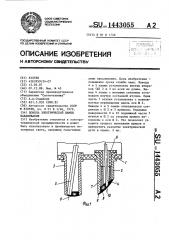 Цоколь электрической лампы накаливания (патент 1443055)