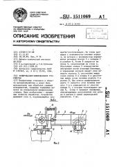 Копировально-шлифовальное устройство (патент 1511069)