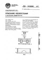 Устройство для изготовления литейных форм прессованием (патент 1416261)