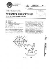 Устройство для непрерывной правки шлифовального круга (патент 1266717)