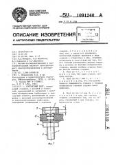 Контактный болт (патент 1091240)