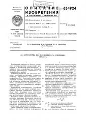 Устройство для равномерного освещения объекта (патент 654924)