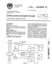 Устройство для защиты погружного электродвигателя с двумя и более фазными обмотками от аномального режима (патент 1663684)