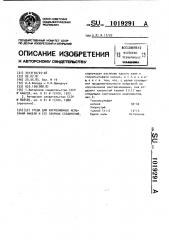 Среда для коррозионных испытаний никеля и его сварных соединений (патент 1019291)