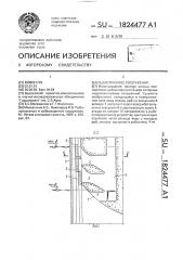 Рыбоспускное сооружение (патент 1824477)