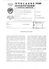 Гидравлический буфер (патент 191281)