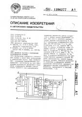 Делитель частоты с переменным коэффициентом деления (патент 1396277)