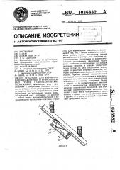 Опалубка для бетонирования наклонных и криволинейных граней гидротехнических сооружений (патент 1036882)