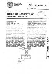 Устройство для измерения геометрических параметров перемещаемых объектов (патент 1310627)