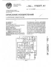 Устройство для многоканальной магнитной записи аналоговых сигналов (патент 1732377)