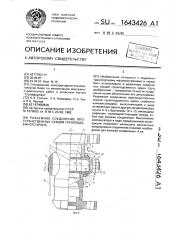 Разъемное соединение пространственных секций грузоподъемного крана (патент 1643426)