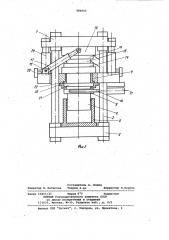 Гидравлический пресс для штамповки с кручением (патент 986802)
