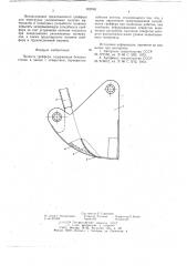 Челюсть грейфера (патент 652085)