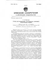 Стенд для испытаний трансмиссий, например, землеройных машин (патент 144623)