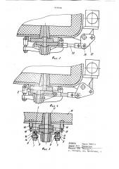 Скользящий затвор сталеразливочного ковша (патент 910356)