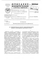 Светооптическая система кинокопировального аппарата непрерывной аддитивной печати (патент 502364)