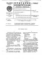 Подовая масса (патент 749937)