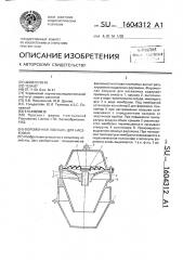 Феромонная ловушка для насекомых (патент 1604312)