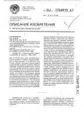 Устройство для автоматической сварки угловых соединений (патент 1764915)