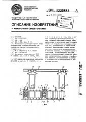 Линия для химической обработки деталей (патент 1225883)