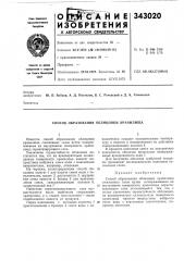 Способ образования облицовки хранилища (патент 343020)