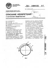 Устройство для очистки отверстий цилиндрического решета (патент 1404125)