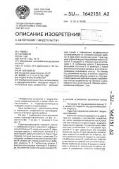 Гидротрансформатор (патент 1642151)