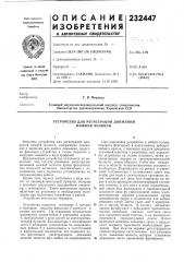 Устройство для регистрации движений нижней челюсти (патент 232447)