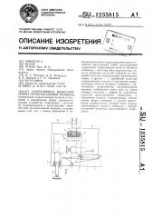 Гидропривод выносной опоры грузоподъемной машины (патент 1235815)