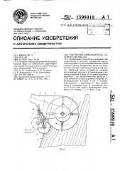 Погрузчик-измельчитель соломистой массы (патент 1598910)